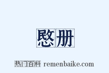 愍册是什么意思的图片